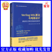 新书VerilogHDL算法与电路设计通信和计算机网络典型案例乔庐峰硬件嵌入式开发硬 pdf下载
