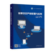 《信息安全产品配置与应用十三五规划》[26M]百度网盘|亲测有效|pdf下载