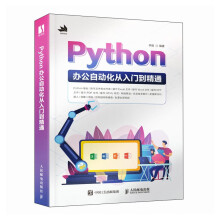《Python办公自动化从入门到精通》[30M]百度网盘|亲测有效|pdf下载
