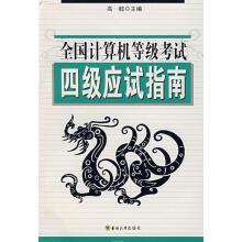 《全国计算机等级考试四级应试指南》[54M]百度网盘|亲测有效|pdf下载