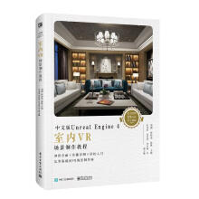 《中文版UnrealEngine4室内VR场景制作教程刘刚计算机与互联网》[41M]百度网盘|亲测有效|pdf下载