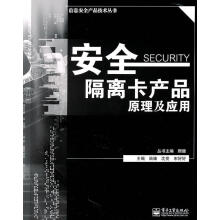 《安全隔离卡产品原理及应用陆臻等主编》[35M]百度网盘|亲测有效|pdf下载
