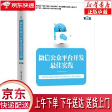 《微信公众平台开发佳实践方倍工作室　著机械工业》[57M]百度网盘|亲测有效|pdf下载
