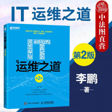 《IT运维之道李鹏IT服务标准IT软件开发技能技巧培训系统运维管理书》[57M]百度网盘|亲测有效|pdf下载