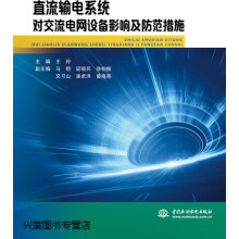 直流输电系统对交流电网设备影响及防范措施,主编王玲,中国水利水电, pdf下载pdf下载
