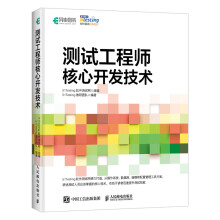 测试工程师核心开发技术教研团队 pdf下载