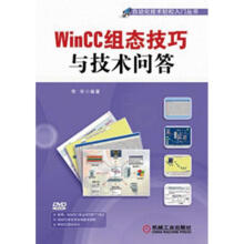 《WinCC组态技巧与技术问答李军书籍》[30M]百度网盘|亲测有效|pdf下载