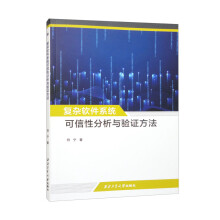 《复杂软件系统可信性分析与验证方法》[35M]百度网盘|亲测有效|pdf下载