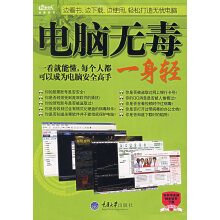 《电脑无毒一身轻货号L远望》[32M]百度网盘|亲测有效|pdf下载