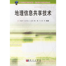 《地理信息共享技术闾国年等编著》[33M]百度网盘|亲测有效|pdf下载