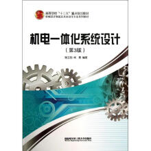《机电一体化系统设计张立勋,杨勇　编著》[58M]百度网盘|亲测有效|pdf下载