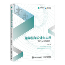 《趣学框架设计与应用DOM游戏卷》[34M]百度网盘|亲测有效|pdf下载