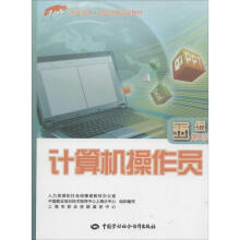 计算机操作员上海市职业技能鉴定中心等书籍 pdf下载pdf下载