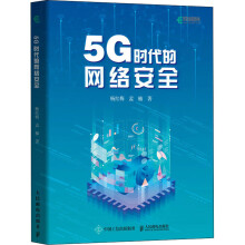 《5G时代的网络安全杨红梅,孟楠书籍》[46M]百度网盘|亲测有效|pdf下载