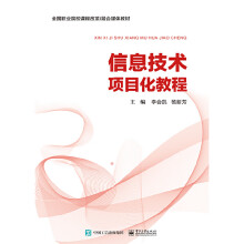 《信息技术项目化教程》[56M]百度网盘|亲测有效|pdf下载