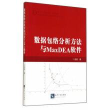 数据包络分析方法与MaxDEA软件成刚知识产权 pdf下载pdf下载