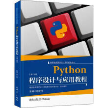《Python程序设计与应用教程鄂大伟计算机与互联网》[43M]百度网盘|亲测有效|pdf下载