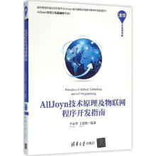 《AllJoyn技术原理及物联网程序开发指南李永华,王思野编书籍》[55M]百度网盘|亲测有效|pdf下载
