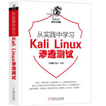 《从实践中学习KALILINUX渗透测试霸IT达人书籍》[42M]百度网盘|亲测有效|pdf下载
