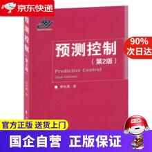 《预测控制席裕庚著国防工业》[22M]百度网盘|亲测有效|pdf下载