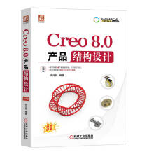 《Creo8.0产品结构设计3C畅销书作者钟日铭倾力打造》[28M]百度网盘|亲测有效|pdf下载