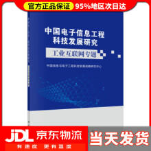 《中国电子信息工程科技发展研究工业互联网专题中国信息与电子工程科技发展战略研究中心著》[35M]百度网盘|亲测有效|pdf下载