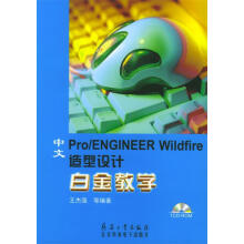 《中文ProENGINEERWildfire造型设计白金教学》[47M]百度网盘|亲测有效|pdf下载