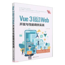 《VUE3移动WEB开发与性能调优实战》[50M]百度网盘|亲测有效|pdf下载
