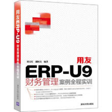 《用友ERP-U9财务管理案例全程实训：》[56M]百度网盘|亲测有效|pdf下载