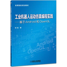 《工业机器人运动仿真编程实践--基于Android和OpenGL》[37M]百度网盘|亲测有效|pdf下载