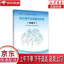 《云计算平台运维与开发南京第五十五所技术开发有限公司编高等教育出版》[43M]百度网盘|亲测有效|pdf下载