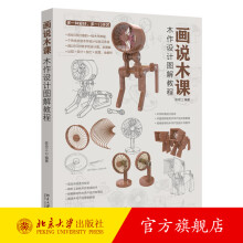 《画说木课——木作设计图解教程陈玲江编著北京》[26M]百度网盘|亲测有效|pdf下载