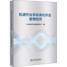 《轨道作业车标准化作业管理规范中国中铁电气化局集团有限公司,王辉编书籍》[33M]百度网盘|亲测有效|pdf下载