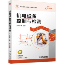 《机电设备控制与检测吕栋腾著机械工业》[47M]百度网盘|亲测有效|pdf下载