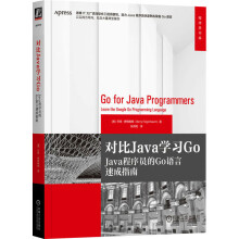 对比Java学习GoJava程序员的Go语言速成指南 pdf下载pdf下载