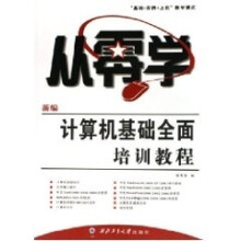 《从零学:新编计算机基础全面培训教程张军安》[47M]百度网盘|亲测有效|pdf下载