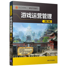 《游戏运营管理第九艺术学院·游戏开发系列》[59M]百度网盘|亲测有效|pdf下载
