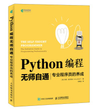 Python编程无师自通专业程序员的养成 pdf下载pdf下载