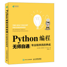 《Python编程无师自通专业程序员的养成》[27M]百度网盘|亲测有效|pdf下载