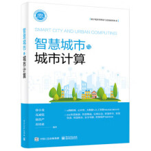 《智慧城市与城市计算徐小龙等》[59M]百度网盘|亲测有效|pdf下载