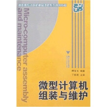 《高职高专计算机精品课程系列规划教材：微型计算机组装与维护》[40M]百度网盘|亲测有效|pdf下载