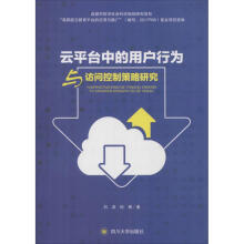 《云平台中用户行为与访问控制策略研究》[35M]百度网盘|亲测有效|pdf下载