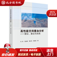 《高性能空间叠加分析——理论、算法与实践马廷等北方城》[48M]百度网盘|亲测有效|pdf下载