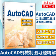 《AutoCAD机械制图习题精解CAD工程制图CAD教程书籍建筑配套习题三维制图作图步骤》[23M]百度网盘|亲测有效|pdf下载