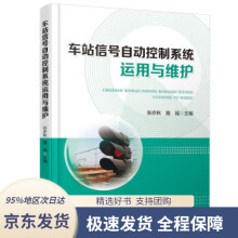《车站信号自动控制系统运用与维护》[21M]百度网盘|亲测有效|pdf下载