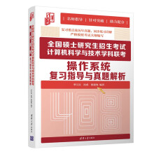 《全国硕士研究生招生考试计算机科学与技术学科联考操作系统复习指导与真题解析季江民》[33M]百度网盘|亲测有效|pdf下载