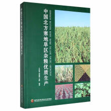 《中国北方寒地旱区杂粮优质生产王世喜黑龙江科学技术计算机与互联网书籍》[28M]百度网盘|亲测有效|pdf下载