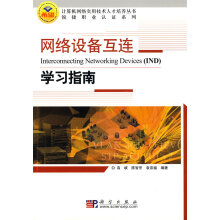 《网络设备互连学习指南》[54M]百度网盘|亲测有效|pdf下载