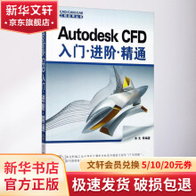AutodeskCFD入门进阶精通 pdf下载pdf下载