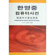 韩英中计算机辞典 pdf下载pdf下载